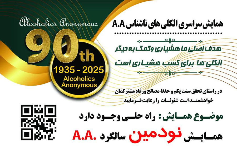 همایش نودمین سالگرد AA - انجمن الکلیهای گمنام ایران