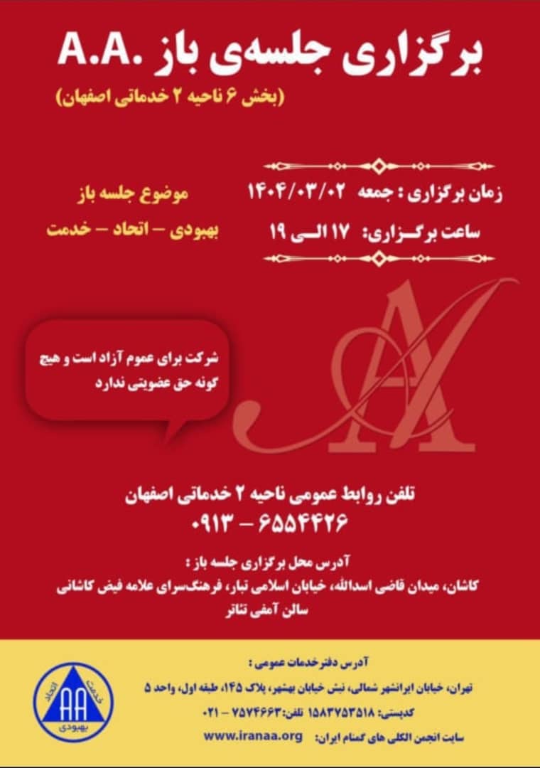 همایش نودمین سالگرد AA - انجمن الکلیهای گمنام ایران