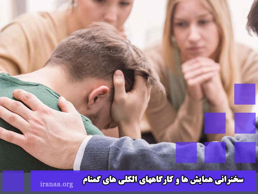 مطالعه کتابچه‌ی راهنمای خدماتی الکلی‌های گمنام ایران