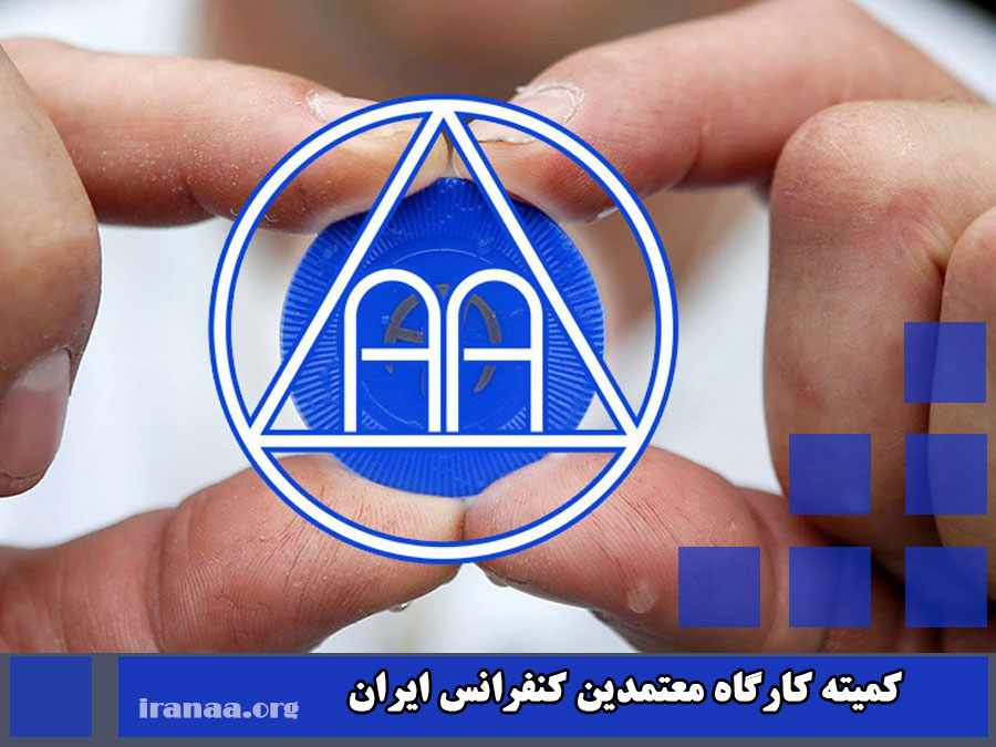 کمیته کارگاه معتمدین کنفرانس الکلی های گمنام ایران (فصل دوم سرویس منوئل)
