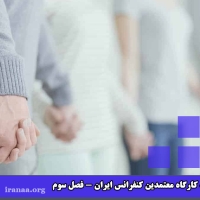 کمیته کارگاه معتمدین کنفرانس ایران (فصل سوم بخش و نمایندگان بخش)