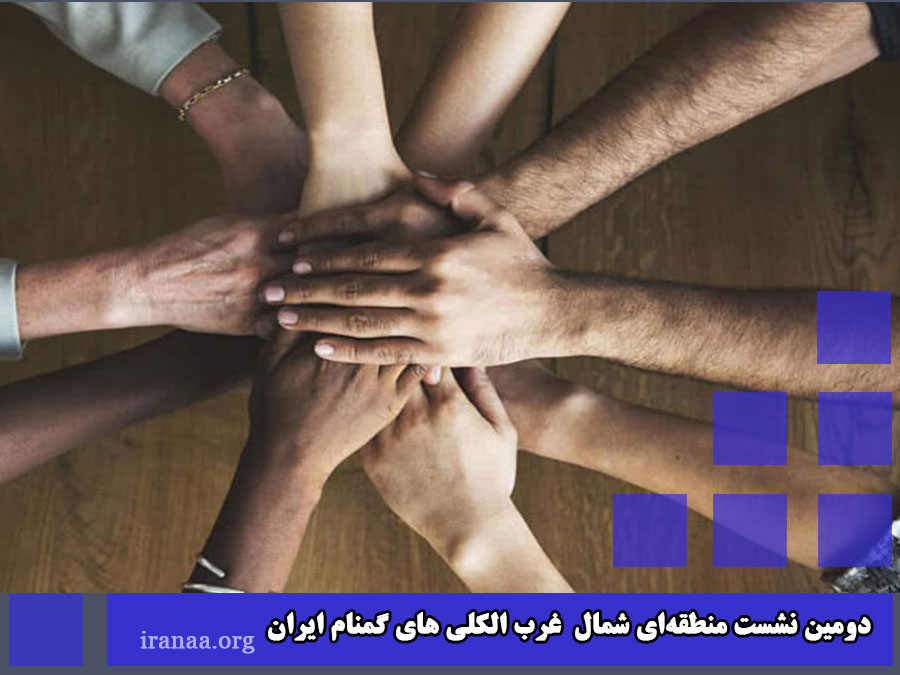 دومین نشست منطقه‌ای شمال غرب (الکلی های گمنام ایران)