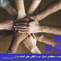 دومین نشست منطقه‌ای  شمال غرب (الکلی های گمنام ایران)