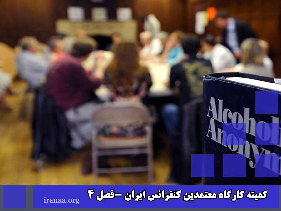 کمیته کارگاه معتمدین کنفرانس ایران -فصل 4