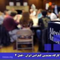 کمیته کارگاه معتمدین کنفرانس ایران (فصل چهارم)