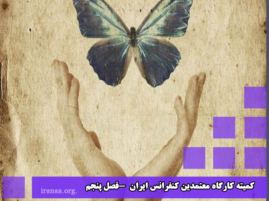 کمیته کارگاه معتمدین کنفرانس ایران 