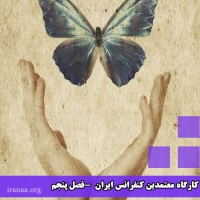 کمیته کارگاه معتمدین کنفرانس ایران(فصل پنجم)