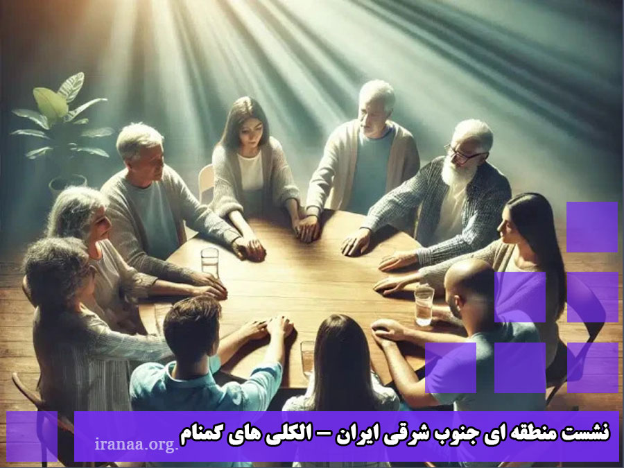 نشست منطقه ای جنوب شرقی ایران