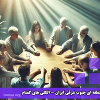 نشست منطقه ای جنوب شرقی ایران