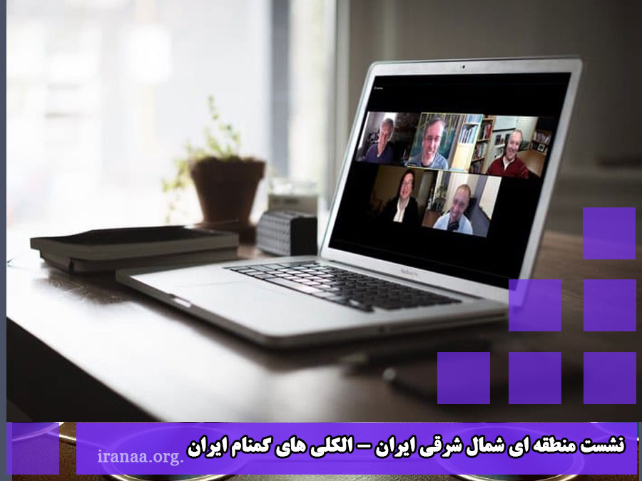 نشست منطقه ای شمال شرقی ایران