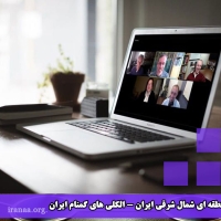 نشست منطقه ای شمال شرقی ایران