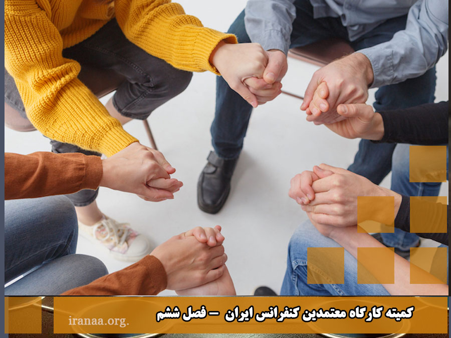 کمیته کارگاه معتمدین کنفرانس ایران (فصل ششم)