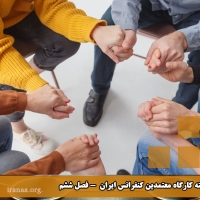 کمیته کارگاه معتمدین کنفرانس ایران (فصل ششم)