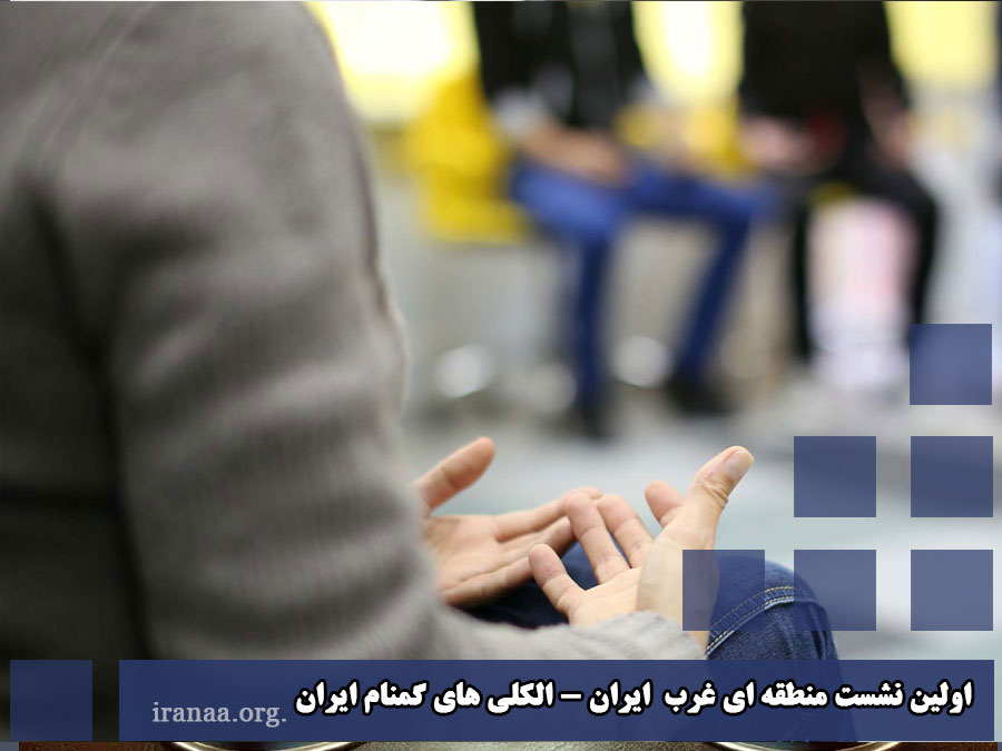 اولین نشست منطقه ای غرب  ایران الکلی های گمنام ایران
