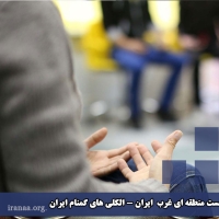 اولین نشست منطقه ای غرب  ایران