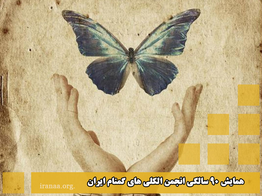 همایش 90 سالگی انجمن الکلی های گمنام ایران