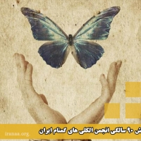 همایش نودمین سالگرد AA