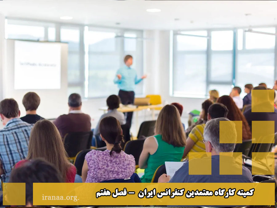 کمیته کارگاه معتمدین کنفرانس ایران (فصل هفتم)