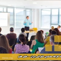 کمیته کارگاه معتمدین کنفرانس ایران (فصل هفتم)