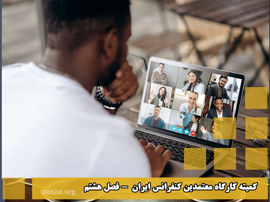 کمیته کارگاه معتمدین کنفرانس ایران (فصل هشتم)