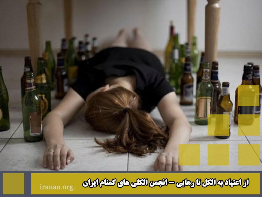 از اعتیاد به الکل تا رهایی