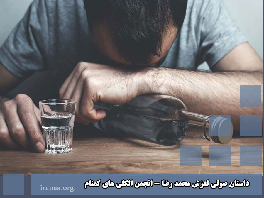 داستان صوتی لغزش محمدرضا