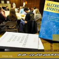 کمیته کارگاه معتمدین کنفرانس ایران (فصل  دهم)