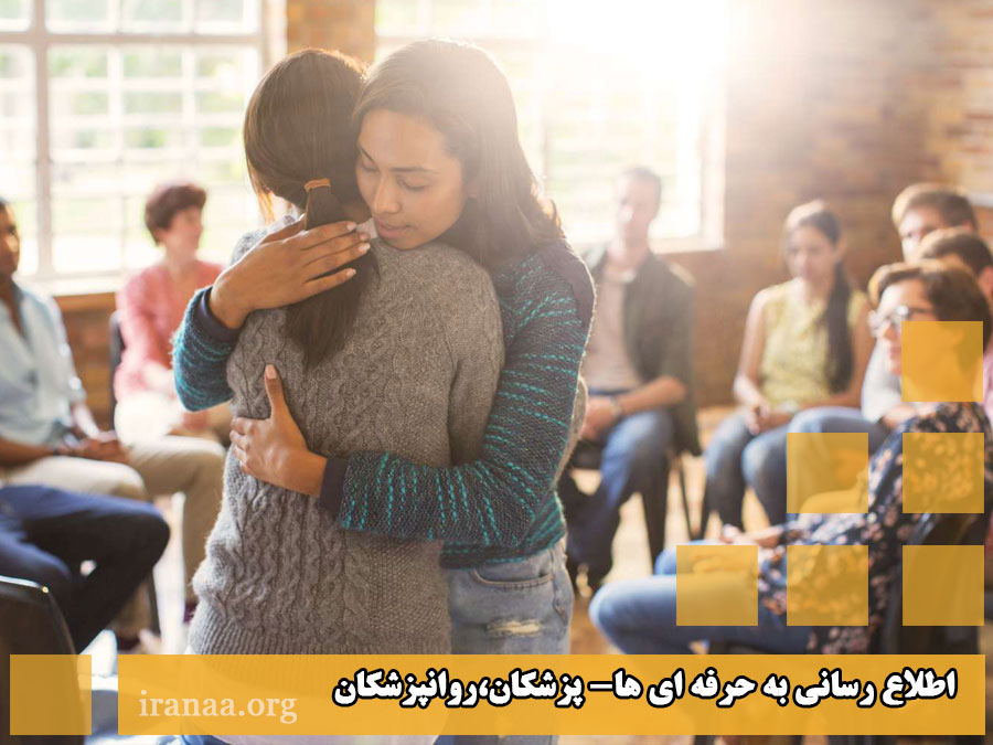 کمیته اطلاع رسانی عمومی(موضوع:اطلاع رسانی به حرفه ای ها،پزشکان،روانپزشکان)