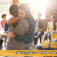 کمیته اطلاع رسانی عمومی(موضوع:اطلاع رسانی به حرفه ای ها،پزشکان،روانپزشکان)