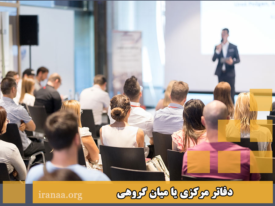 دفاتر مرکزی یا میان گروهی                           