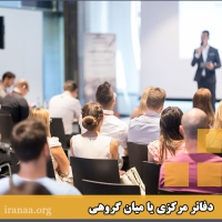 دفاتر مرکزی یا میان گروهی                           