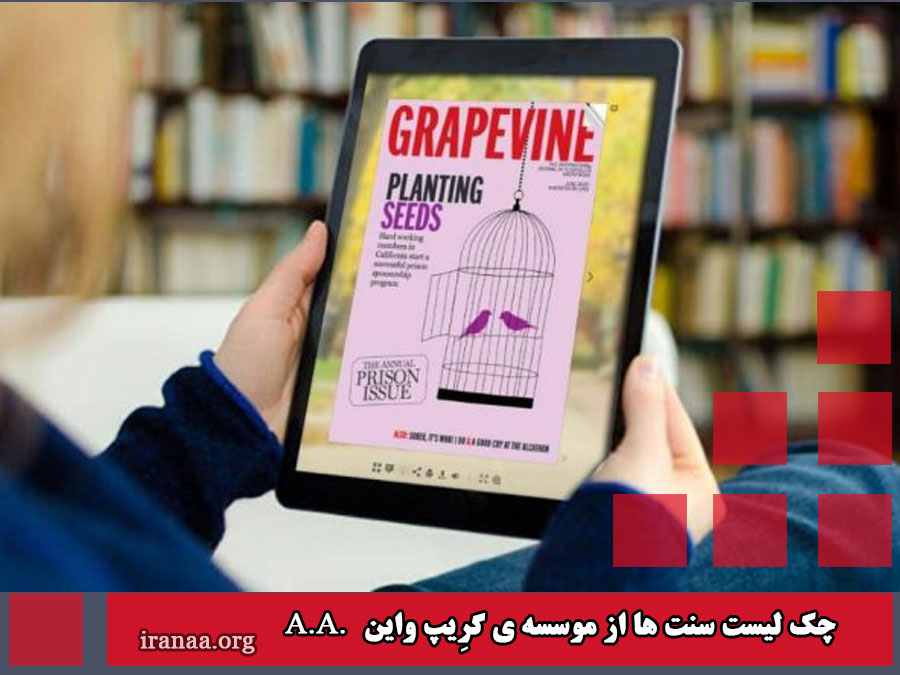 چک لیست سنت ها از موسسه ی گرِیپ واین A.A.