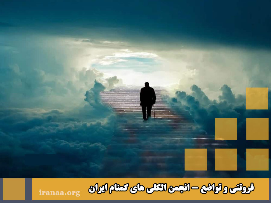 فروتنی برای امروز