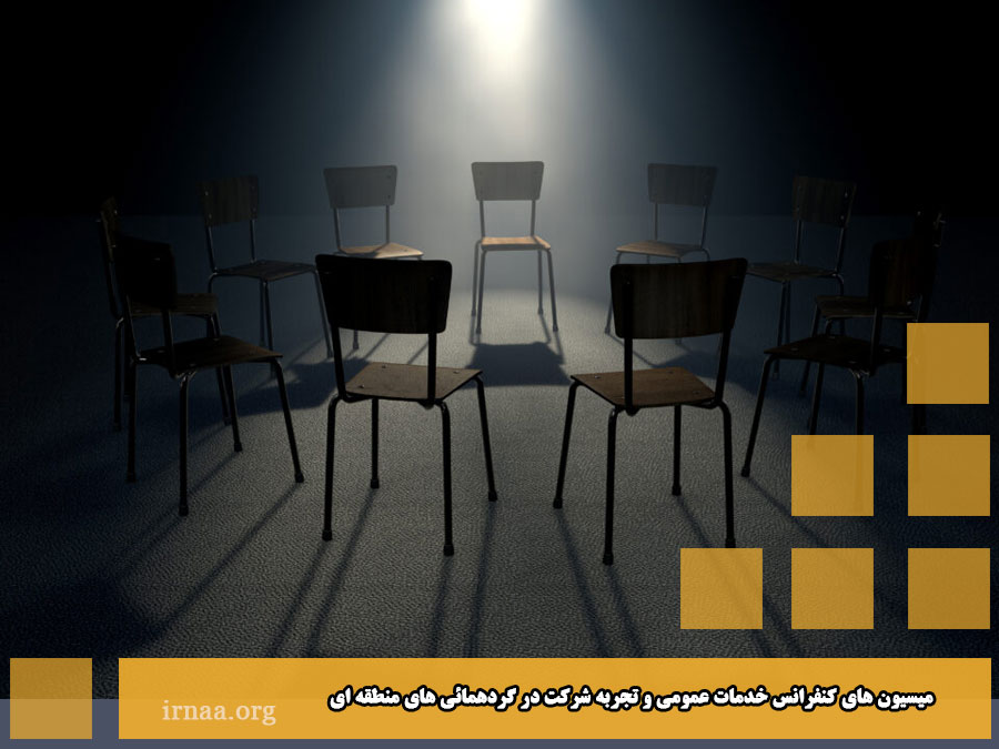 کمیسیون های کنفرانس خدمات عمومی و تجربه شرکت در گردهمائی های منطقه ای