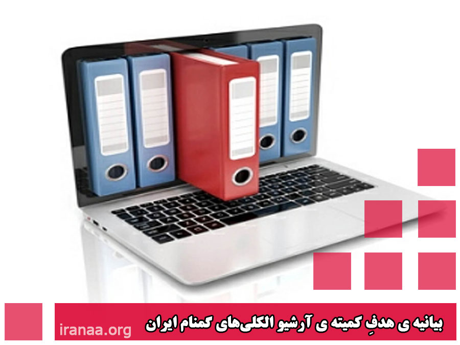 بیانیه ی هدفِ کمیته ی آرشیو الکلی‌های گمنام ایران