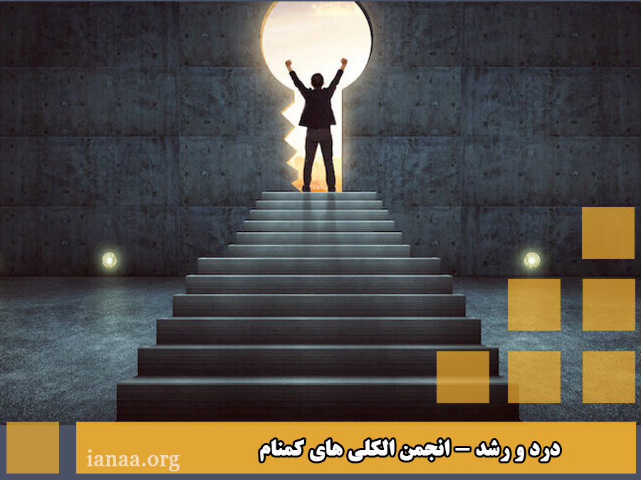 درد و رشد - از دیدگاه بیل