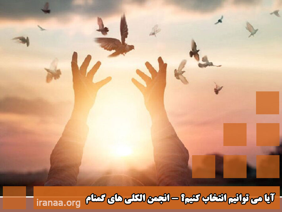 آیا می توانیم انتخاب کنیم؟