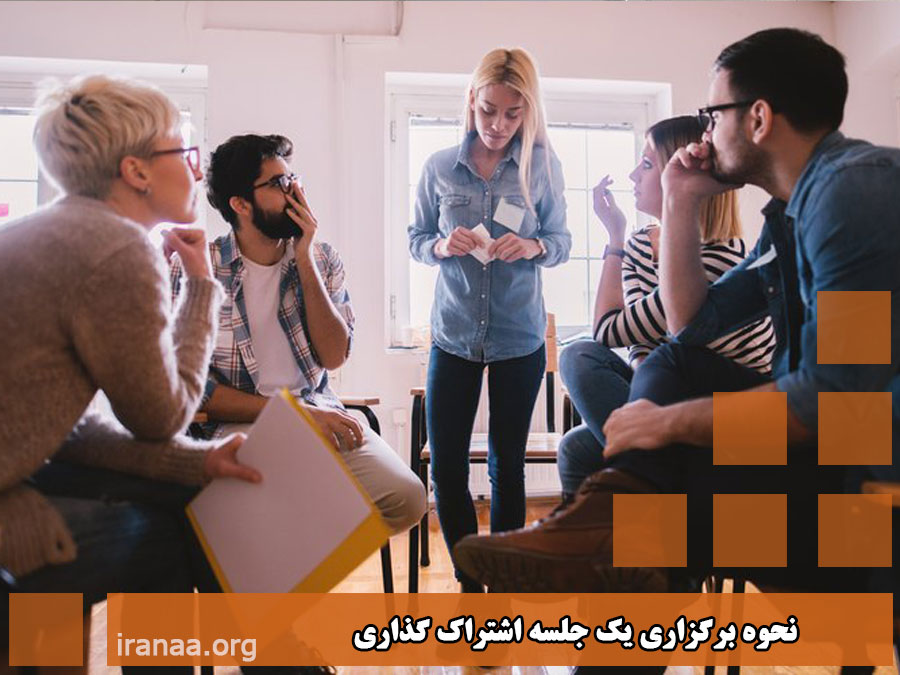نحوه برگزاری یک جلسه اشتراک گذاری