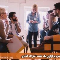 نحوه برگزاری یک جلسه اشتراک گذاری