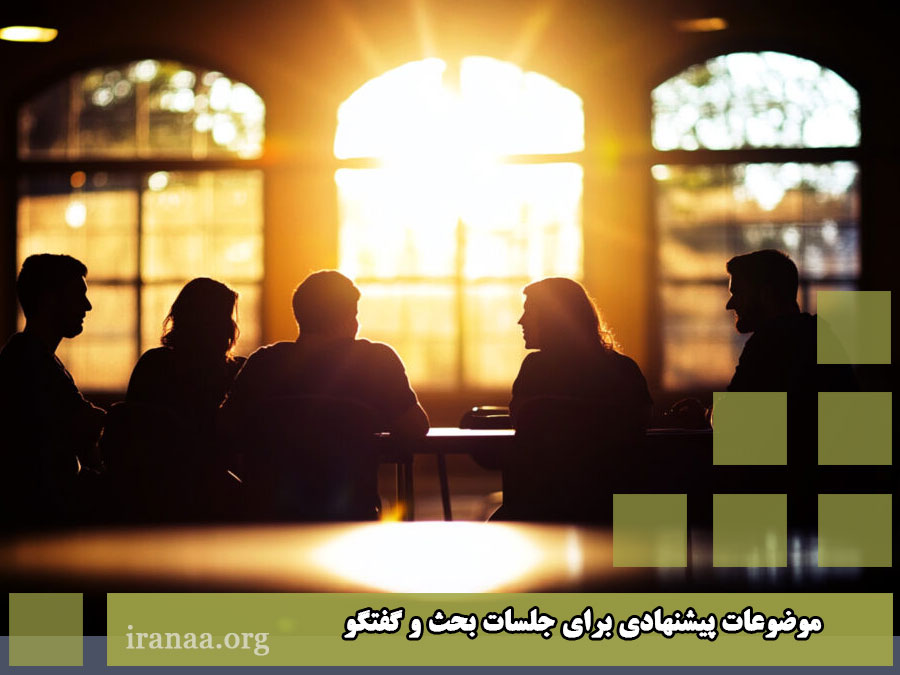 موضوعات پیشنهادی برای جلسات بحث و گفتگو