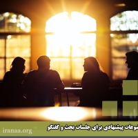 موضوعات پیشنهادی برای جلسات بحث و گفتگو