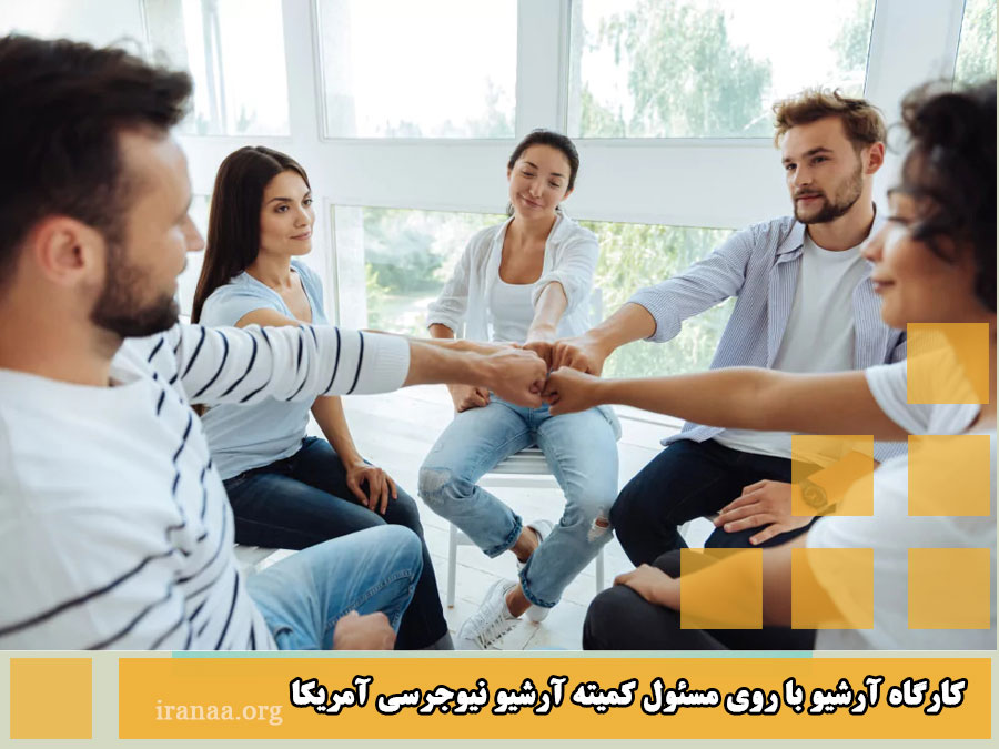 کارگاه آرشیو با روی مسئول کمیته آرشیو نیوجرسی آمریکا Roy