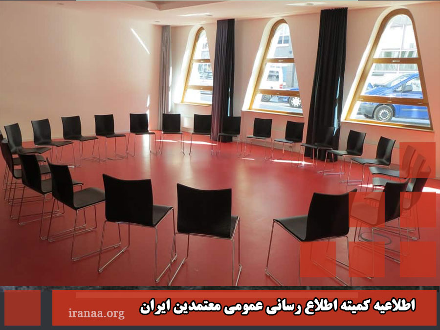 اطلاعیه کمیته اطلاع رسانی عمومی معتمدین ایران