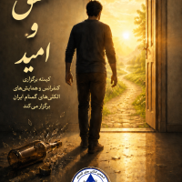 همایش باز آنلاین با موضوع: «عشق و امید» 