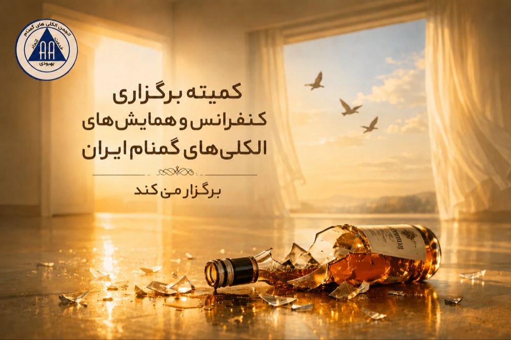 همایش بزرگ آنلاین به مناسبت ۹۱ سالگی تولد انجمن الکلی‌های گمنام