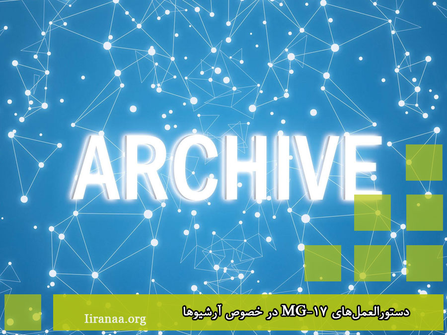 دستورالعمل‌های MG-17 در خصوص آرشیوها