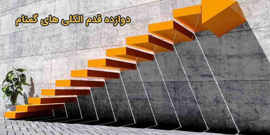 دوازده قدم AA