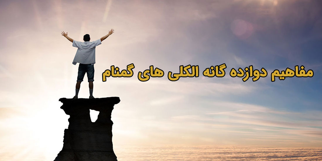 مفاهیم دوازده گانه