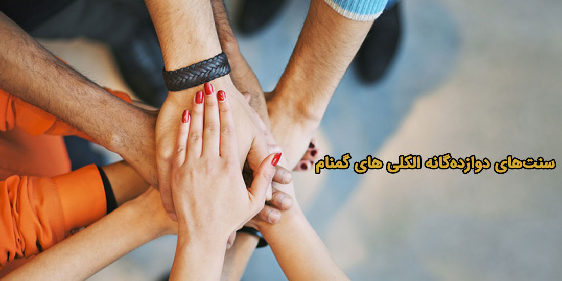 سنت‌های دوازده‌گانه الکلی‌های گمنام