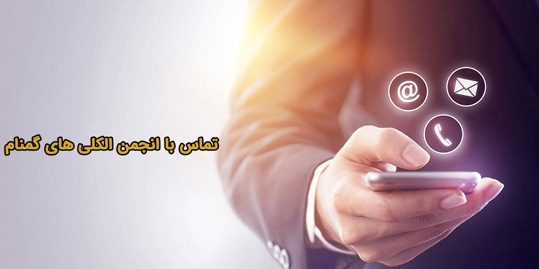  راه های ارتباط با انجمن الکلی های گمنام ایران
